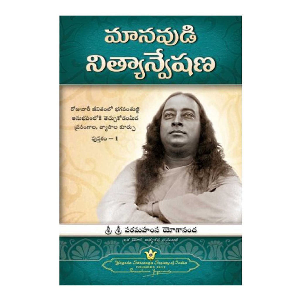 Man's Eternal Quest (Telugu) Paperback - 2011 - Chirukaanuka