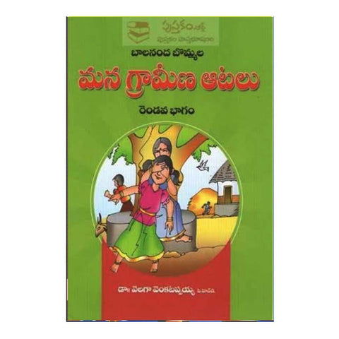 Mana Grameena Aatalu- 2 (Telugu) - Chirukaanuka