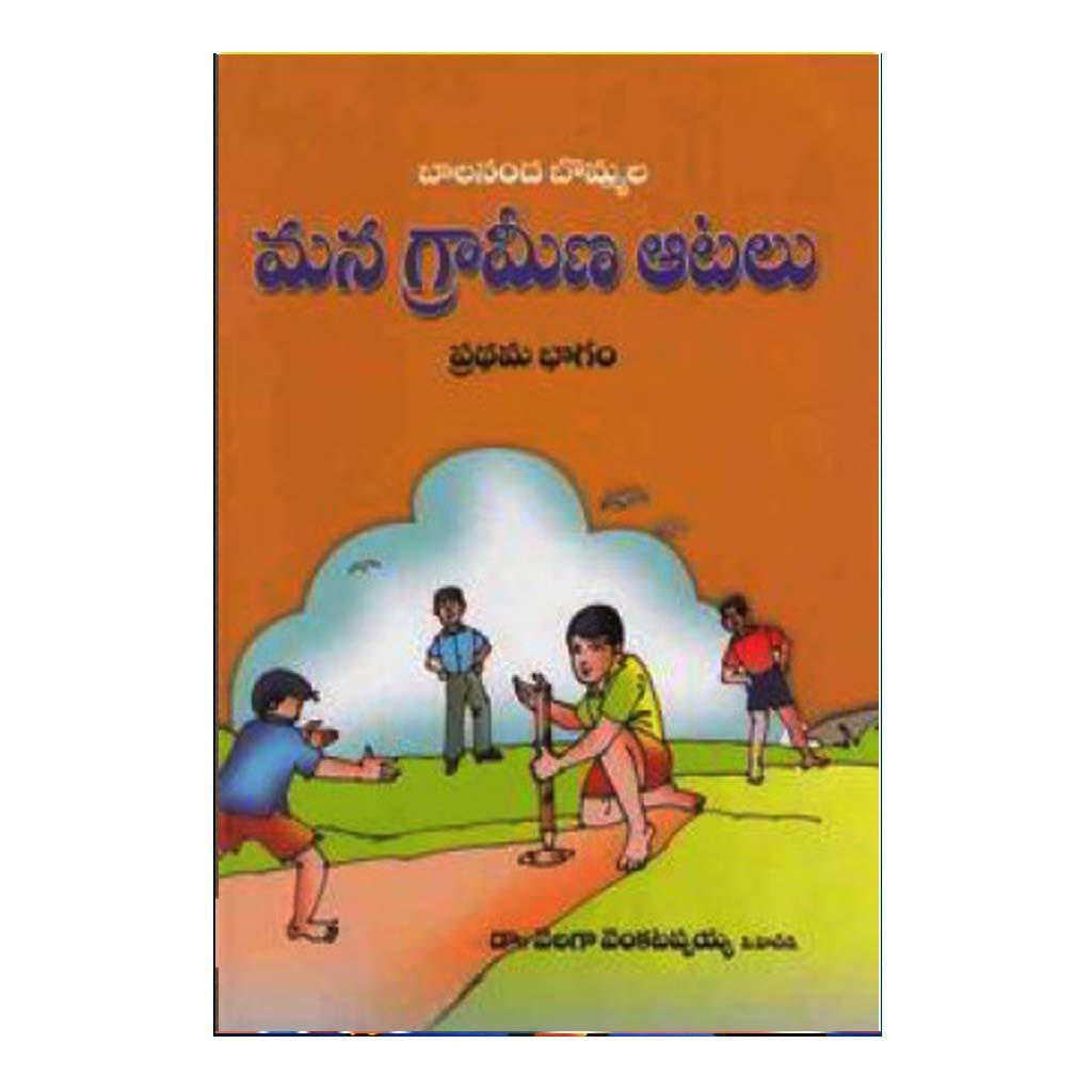 Mana Grameena Atalu- 1 (Telugu) - Chirukaanuka