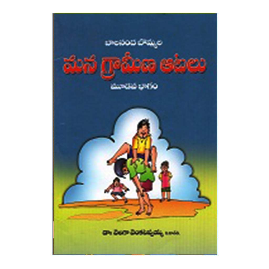 Mana Grameena Aatalu- 3 (Telugu) - Chirukaanuka