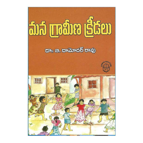 Mana Grameena Kridalu (Telugu) - Chirukaanuka
