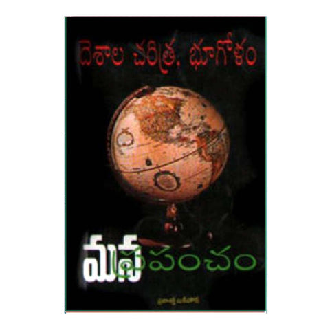 Mana Prapancham (Telugu)