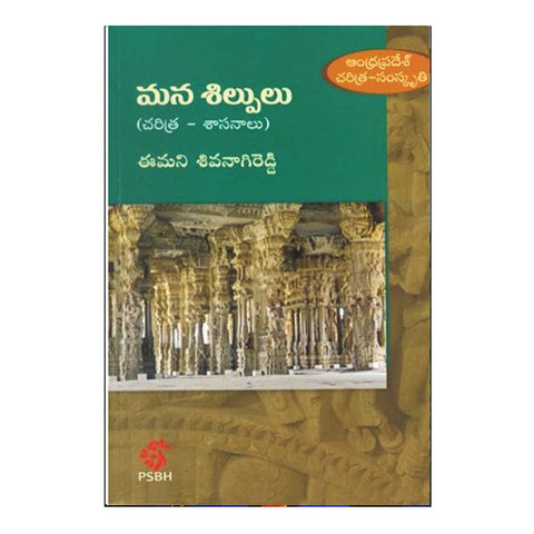 Mana Shilpulu (Telugu) - Chirukaanuka