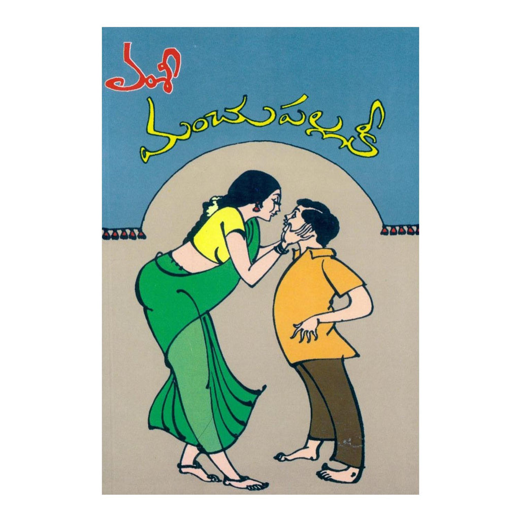 Manchu Pallaki (Telugu) Paperback - 2007 - Chirukaanuka
