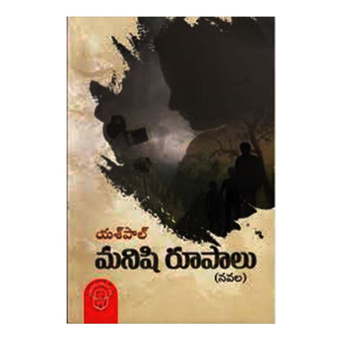 Manishi Rupalu (Telugu) - Chirukaanuka