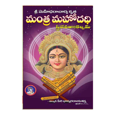 Mantra Mahodadhi Devathakaloam (Telugu)