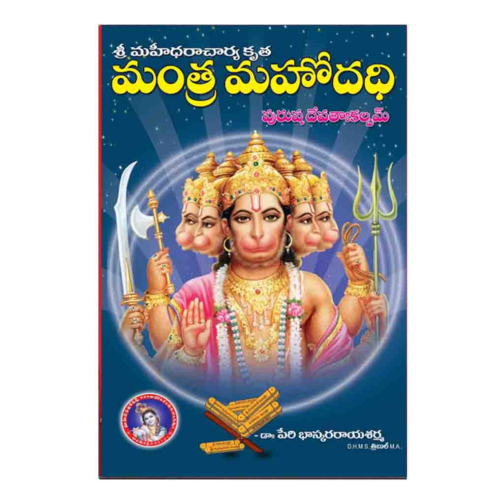Mantra Mahodadhi (Telugu)