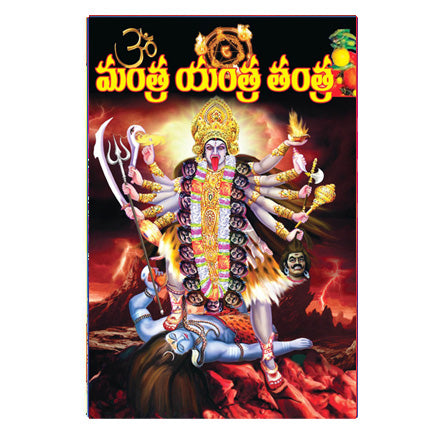 Mantra Yantra Thantra (Telugu)