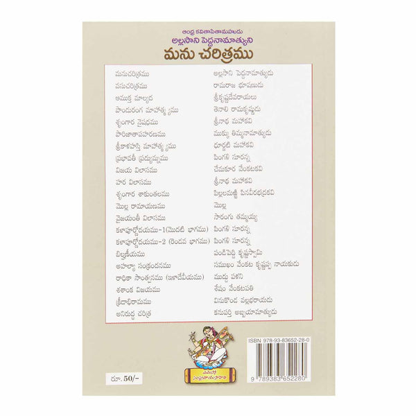Manu Charitramu (Telugu) Perfect Paperback - 2013 - Chirukaanuka