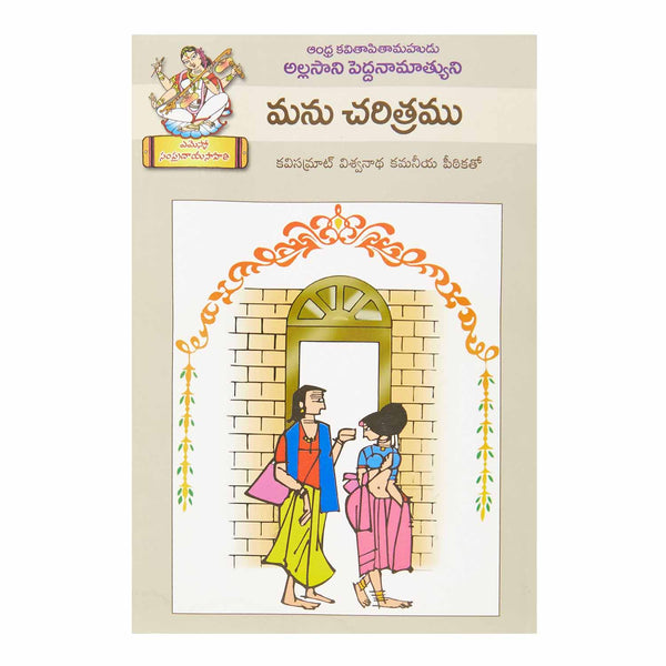 Manu Charitramu (Telugu) Perfect Paperback - 2013 - Chirukaanuka