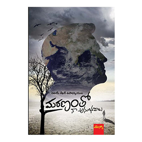 Maranamtho Naa Anubhavalu (Telugu) - 2017 - Chirukaanuka