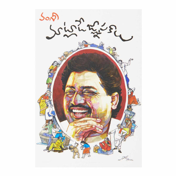 Matlade Gnapakaalu (Telugu) Perfect Paperback - 2016 - Chirukaanuka