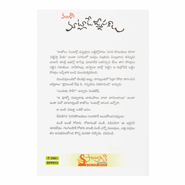 Matlade Gnapakaalu (Telugu) Perfect Paperback - 2016 - Chirukaanuka