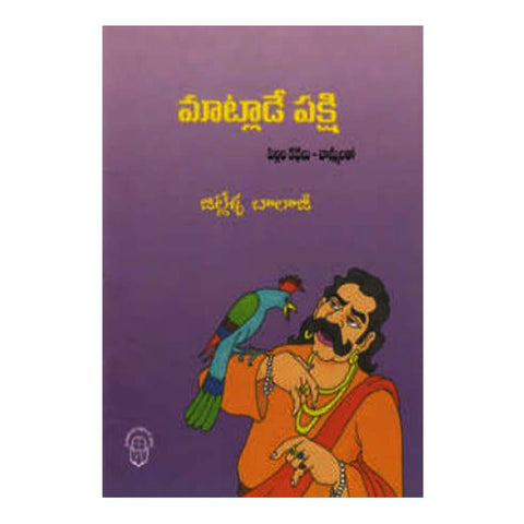 Matlade Pakshi (Telugu) - Chirukaanuka