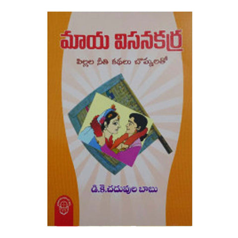 Maya Visana Karra (Telugu) - Chirukaanuka