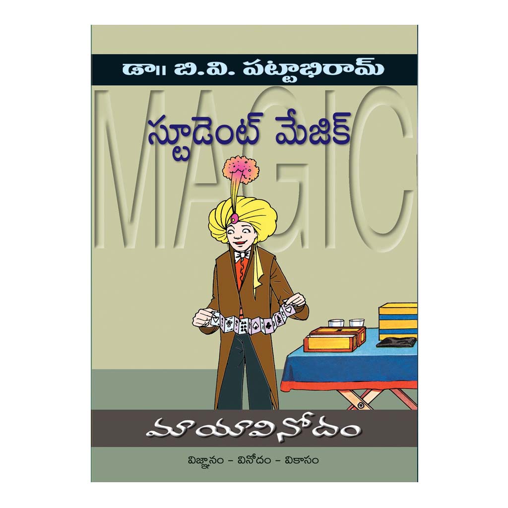 Mayavinodam - Student Magic (మాయావినోదం- స్టుడెంట్ మ్యాజిక్) Paperback - 2004 - Chirukaanuka