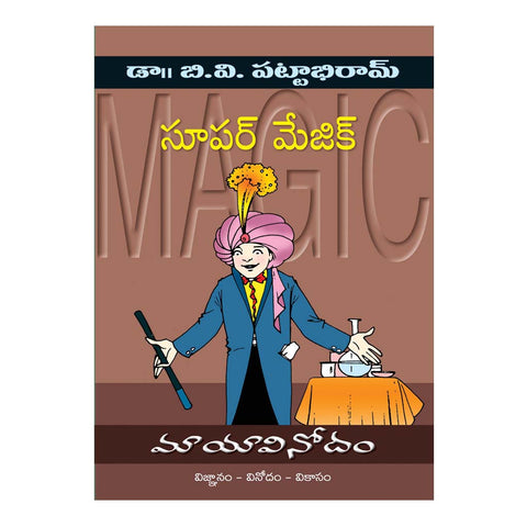 Mayavinodam - Super Magic (మాయావినోదం- సూపర్ మ్యాజిక్) Paperback - 2004 - Chirukaanuka