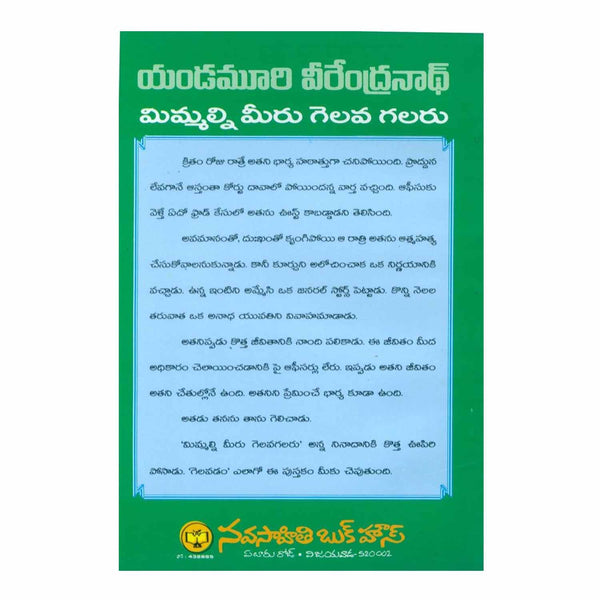 Mimmalni Meeru Gelavagalaru (Telugu) Paperback - 2012 - Chirukaanuka