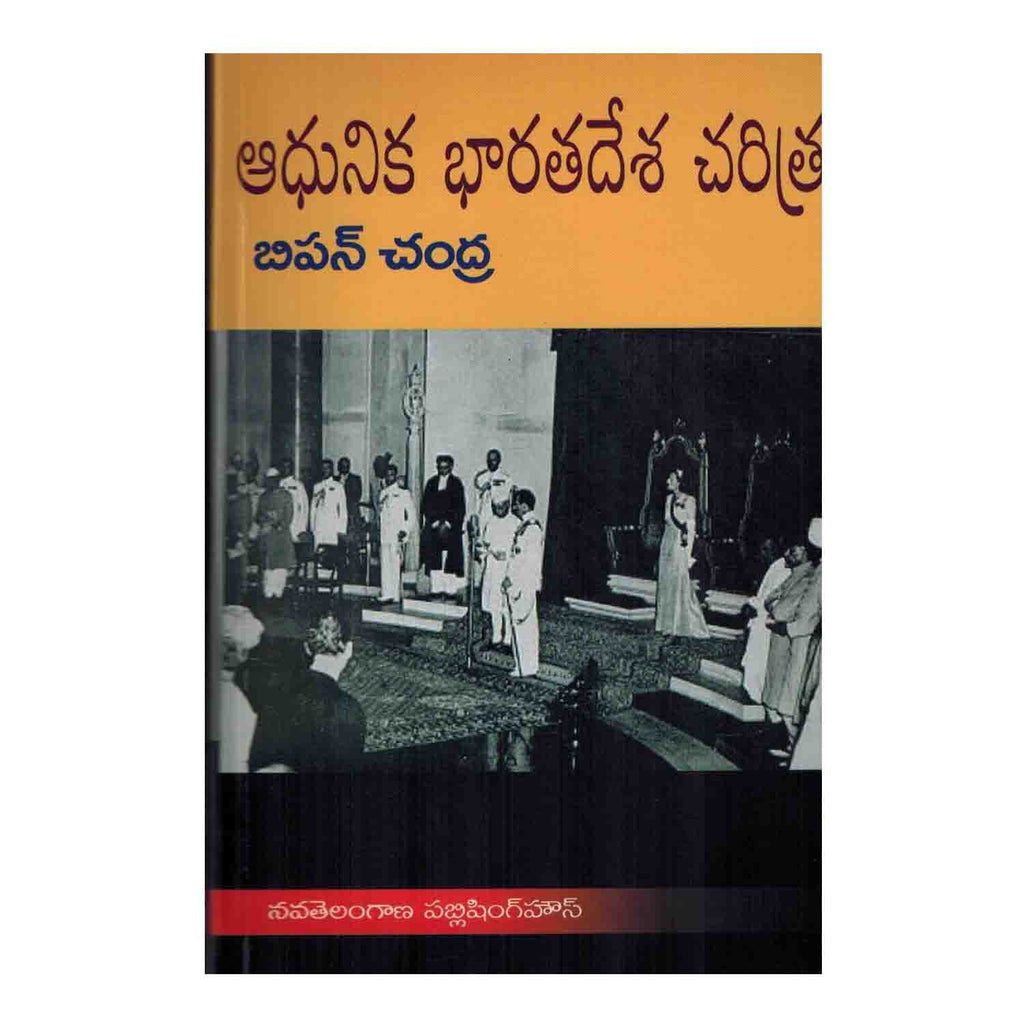 Modern India by Bipin Chandra (Telugu) Paperback - 2015 - Chirukaanuka