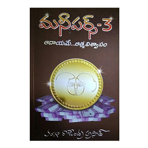 Money Purse 3 Paperback (Telugu) – 2017 - Chirukaanuka