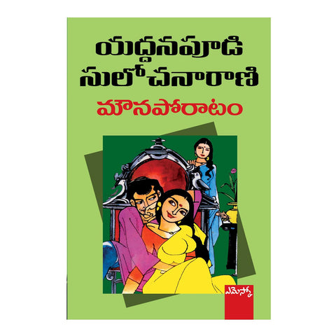 Mounaporatam (Telugu) Paperback - 2016 - Chirukaanuka