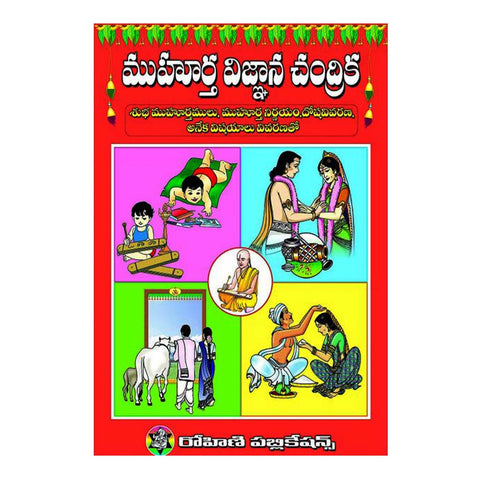 Muhurtha Vignana Chandrika (Telugu) - Chirukaanuka