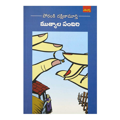 Mutyala Pandiri (Telugu) - 2015 - Chirukaanuka