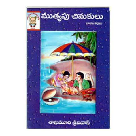 Mutyapu Chinukulu (Telugu)