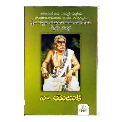 Naa Yeruka (Telugu) - 2016