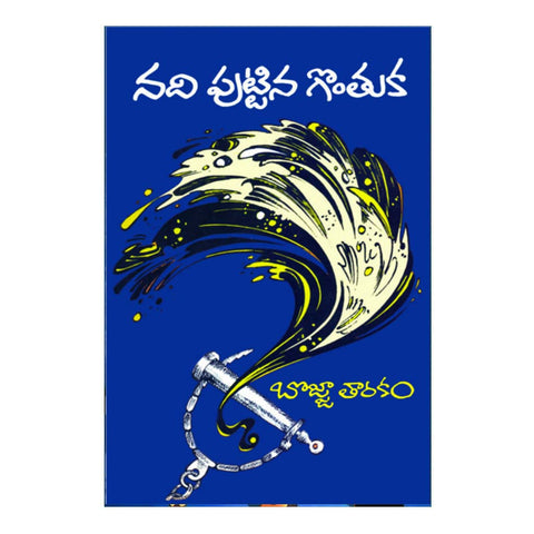Nadi Puttina Gonthuka (Telugu) - 2015 - Chirukaanuka