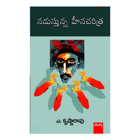Nadusthunna Heenacharithra (Telugu) - 2016 - Chirukaanuka