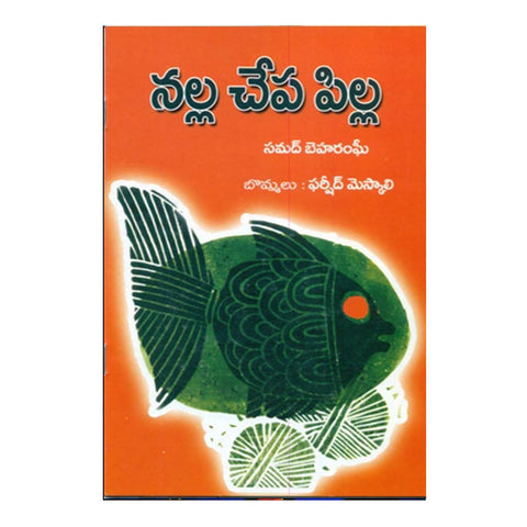 Nalla Chepa Pilla (Telugu) - Chirukaanuka