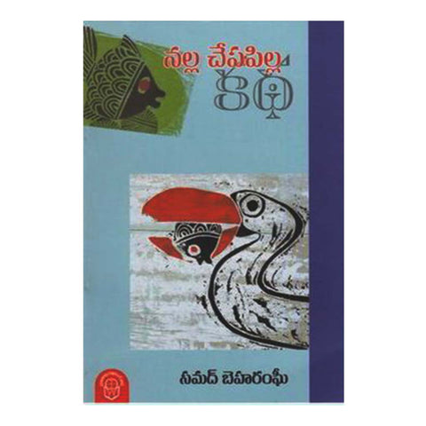 Nalla Chepapilla Katha (Telugu) - Chirukaanuka