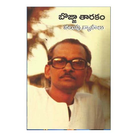 Nalupu Vyasalu (Telugu) - 2017 - Chirukaanuka