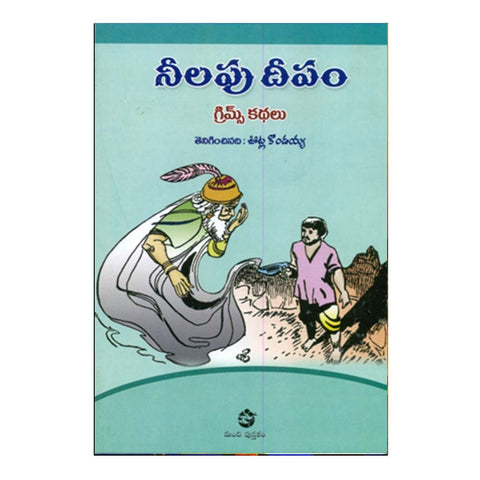 Neelapu Dipam (Telugu) - Chirukaanuka
