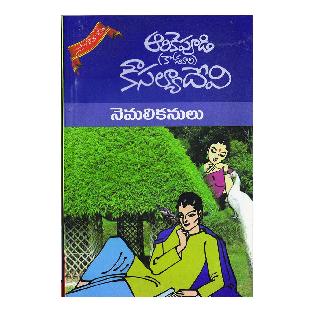 Nemalikanulu (Telugu) - 2014 - Chirukaanuka