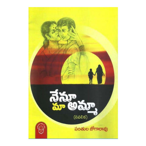 Nenu Maa Amma (Telugu) - Chirukaanuka