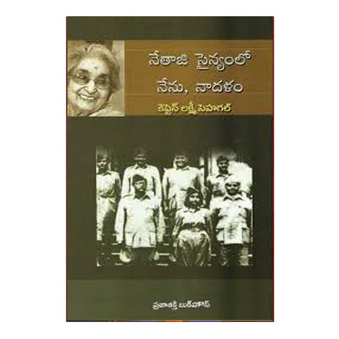 Nethaji Sainyamlo Nenu Naa Dhalam (Telugu) - Chirukaanuka