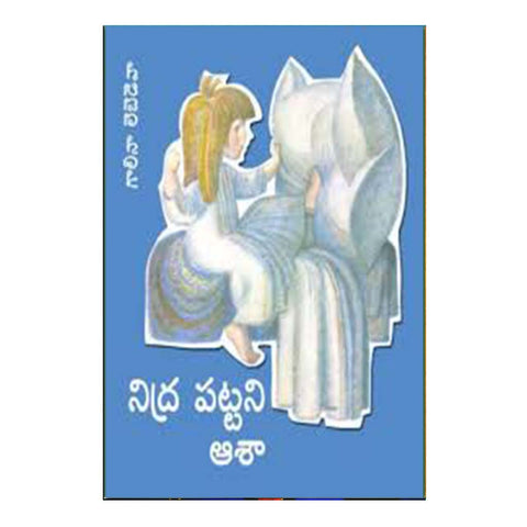 Nidrapattani Asha (Telugu) - Chirukaanuka