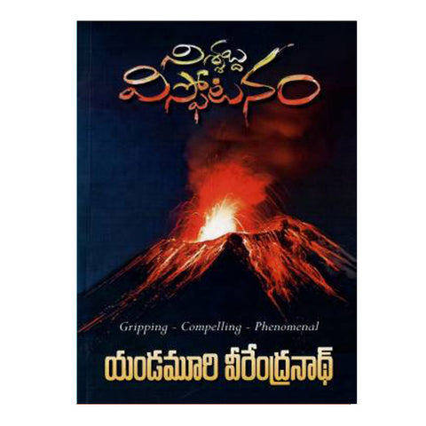 Nissabdha Vispotanam By Yandamoori Veerendranath (Telugu) Paperback - 2021
