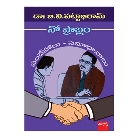 No Problem (నో ప్రాబ్లం) (Telugu) Paperback - 2003 - Chirukaanuka