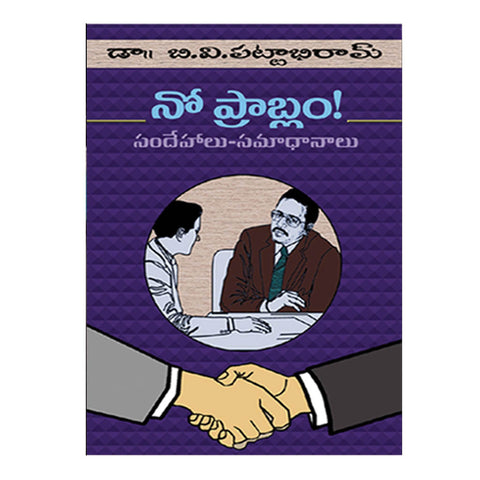 No Problem By BV Pattabhi Ram (Telugu) Paperback - 2003 - Chirukaanuka