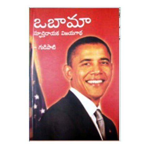 Obama Spoorthidayaka Vijayha Gadha (Telugu)