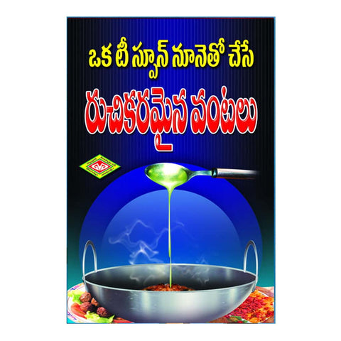 Oka Teaspoon Nunetho Chese Ruchikaramaina Vantalu (Telugu)