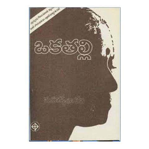 Oka Thalli (Telugu) - 2017 - Chirukaanuka