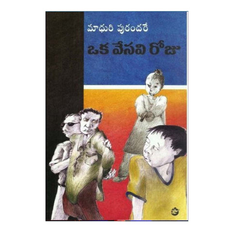 Oka Vesavi Roju (Telugu) - Chirukaanuka