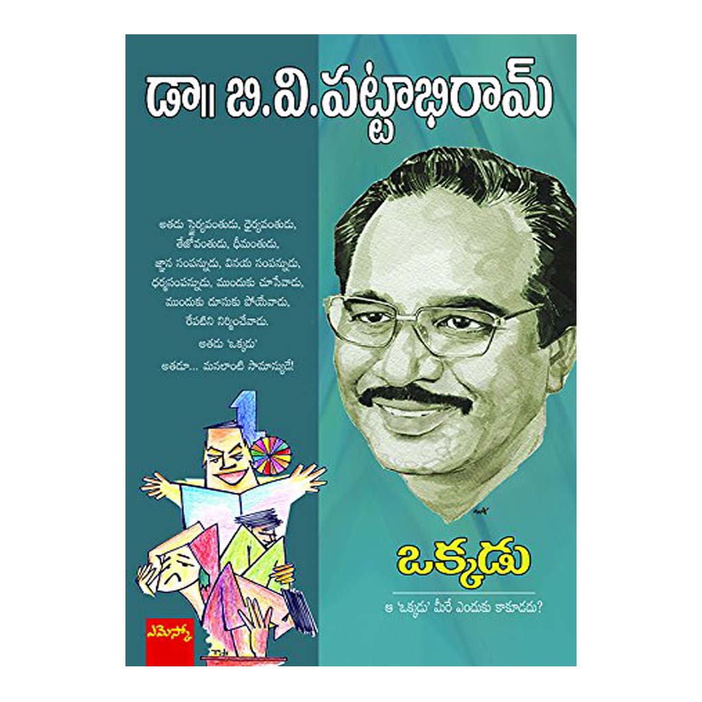 Okkadu By BV Pattabhi Ram (Telugu) Paperback - 2009 - Chirukaanuka