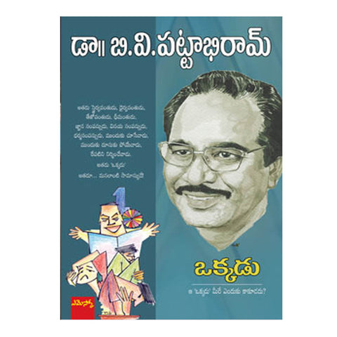 Okkadu By BV Pattabhi Ram (Telugu) Paperback - 2009 - Chirukaanuka