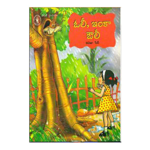 Oly Inka Owly (Telugu) - Chirukaanuka