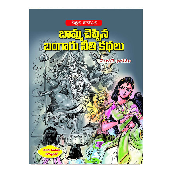 Pillala Bommala Kathalu | Children Story Books (Telugu) Papaerback (Set of 6)